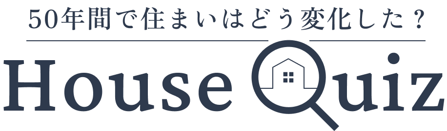 50年間で住まいはどう変化した？ House Quiz