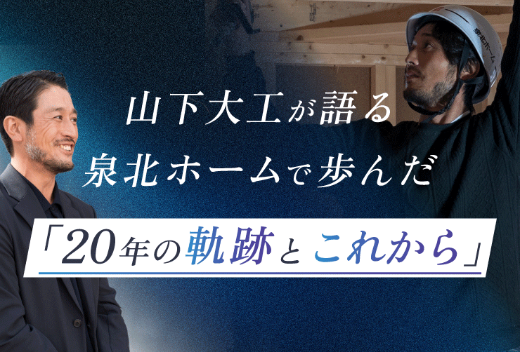 山下大工が語る、泉北ホームで歩んだ20年の軌跡とこれから