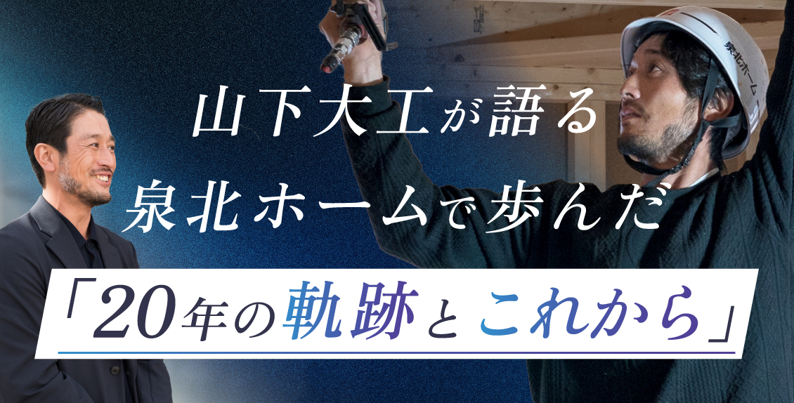 山下大工が語る、泉北ホームで歩んだ20年の軌跡とこれから