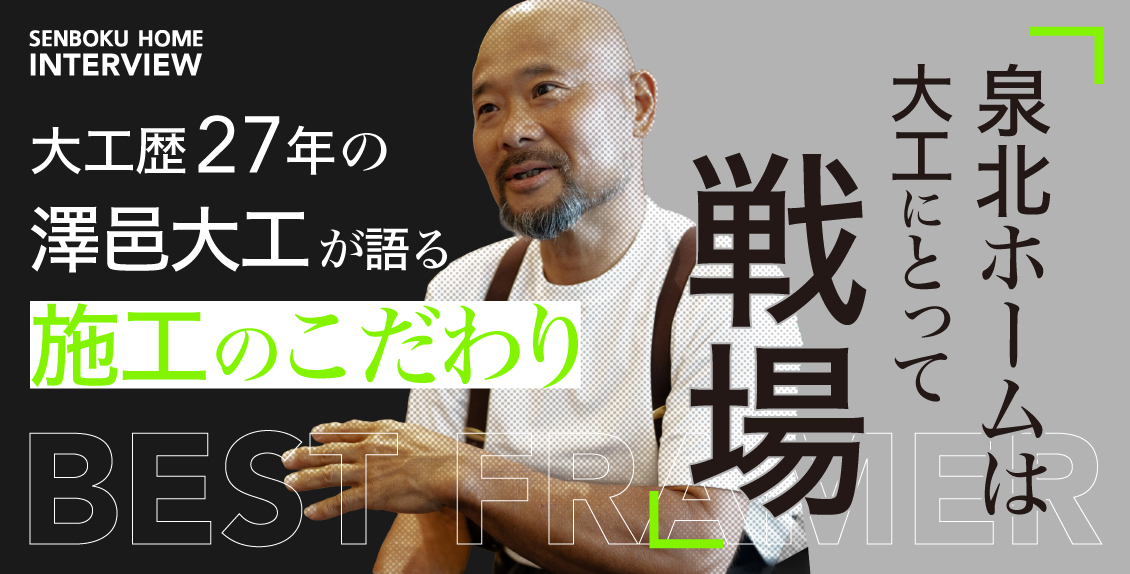 泉北ホームは大工にとって戦場⁉大工歴27年の澤邑（さわむら）大工が語る施工のこだわり