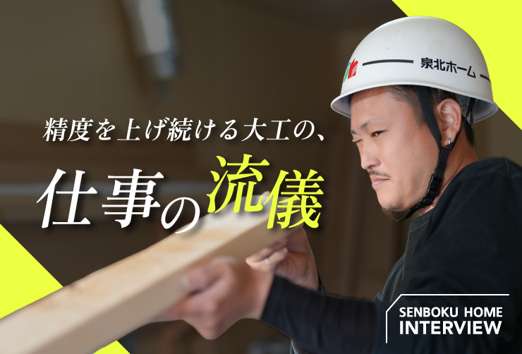 井上大工が語る、精度を上げ続ける仕事の流儀