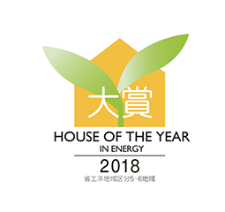 大賞 HOUSE OF THE YEAR IN ENERGY 2018