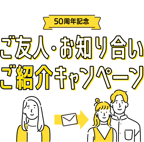 ご友人・お知り合いご紹介キャンペーン