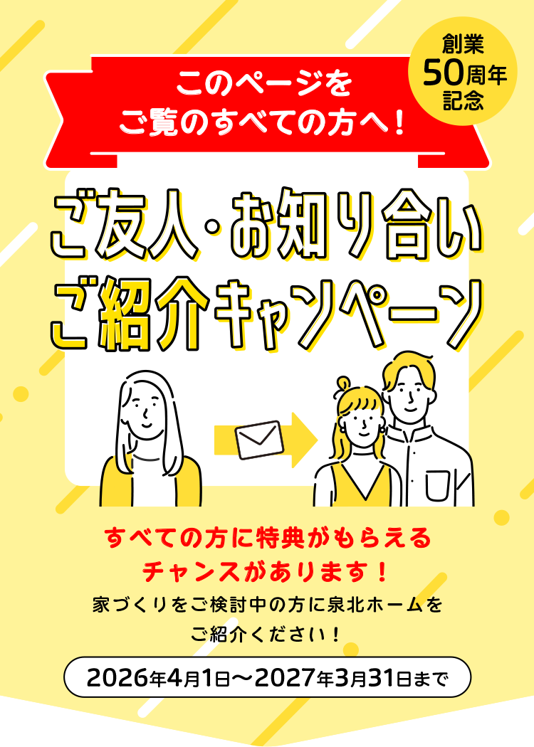 ご友人・お知り合いご紹介キャンペーン