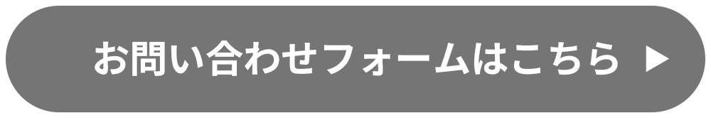 お問い合わせフォームはこちら 来場予約は、メールまたはお電話にて承っております。ご希望のお問い合わせ方法からご予約ください。 2～3日営業日以内に、担当者よりご連絡いたします。