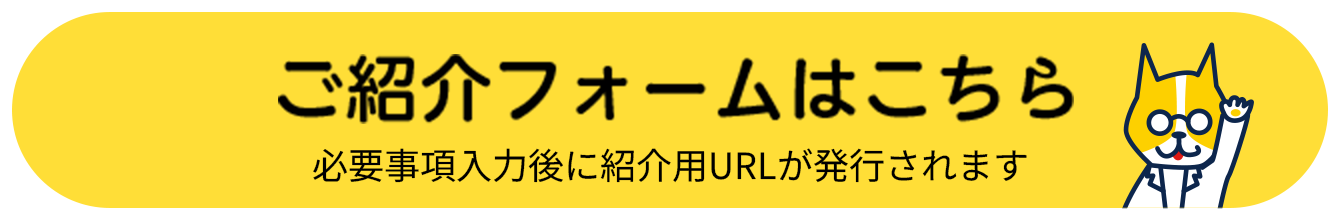 ご紹介フォームはこちら