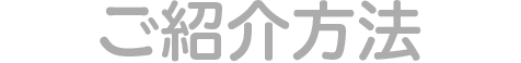ご紹介方法