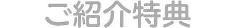 ご紹介特典