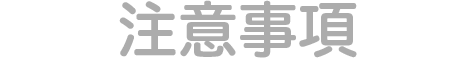 注意事項