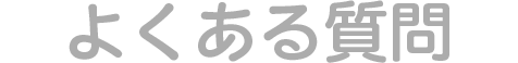 よくある質問
