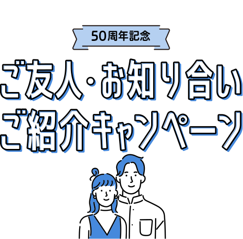 ご友人・お知り合いご紹介キャンペーン