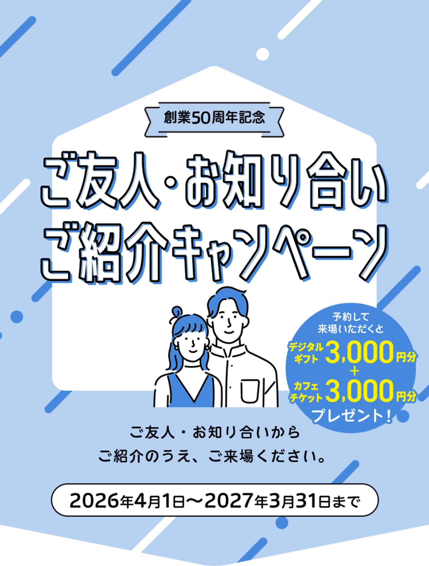 ご友人・お知り合いご紹介キャンペーン