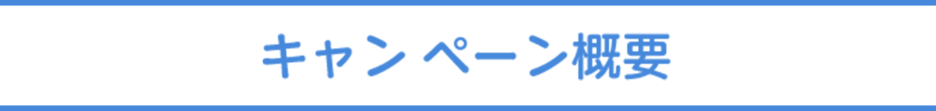  キャンペーン