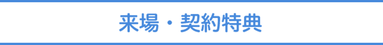 来場・契約特典