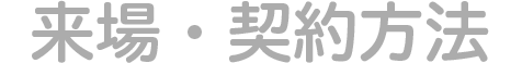 来場・契約方法