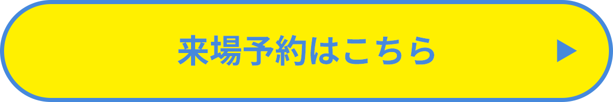 来場予約はこちら