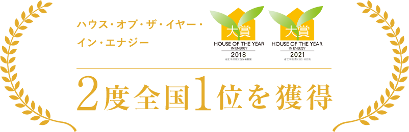 ハウス・オブ・ザ・イヤー・ イン・エナジー 2度全国1位を獲得