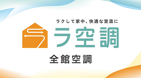 ラ空調