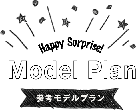 Model Plan 参考モデルプラン