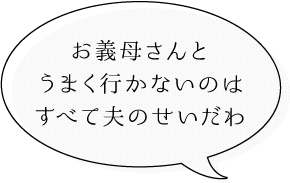 フキダシ：夫のせいだわ