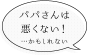 フキダシ：悪くないかもしれない