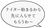 ナイターはじまるから先に入らせてもらうわ〜