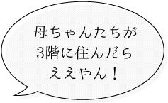 3階に住んだらええやん！