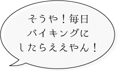 バイキングにしたらええやん