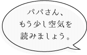 空気を読みましょう