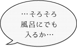 風呂にでも入るか