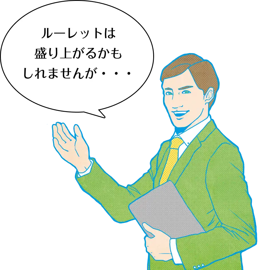 ルーレットは盛り上がるかもしれませんが・・・