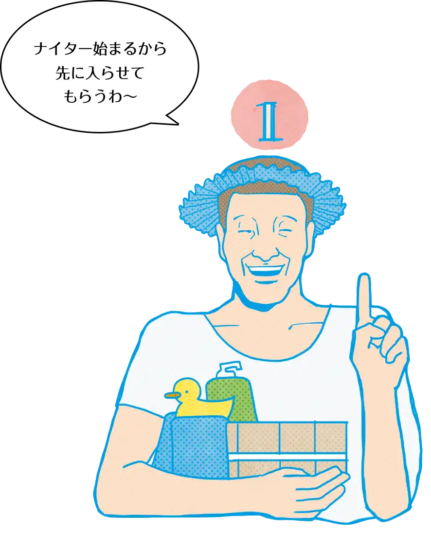 ナイター始まるから先に入らせてもらうわ〜