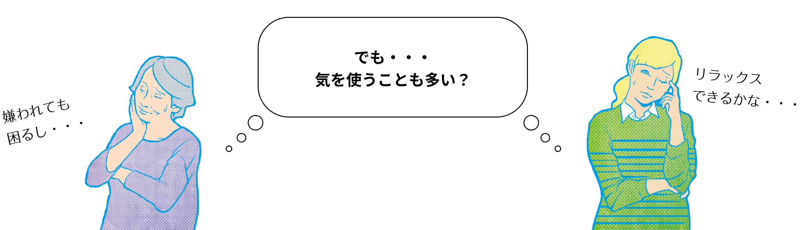 嫌われても困るし・・・ でも・・・「助かる面も多いけど気を使うことも多い？  リラックスできるかな？