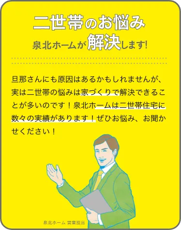 二世帯のお悩み、泉北ホームが解決します！