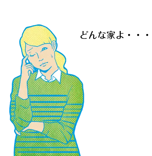 どんな家よ・・・