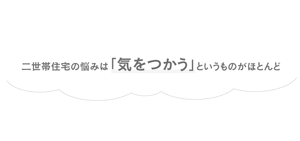 二世帯住宅の悩みは気を使うというものがほとんど