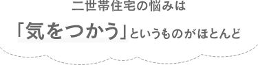 二世帯住宅の悩みは気を使うというものがほとんど