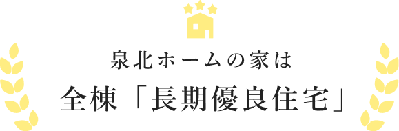 全棟長期優良住宅の画像