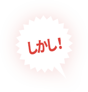 しかし!