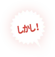 しかし!