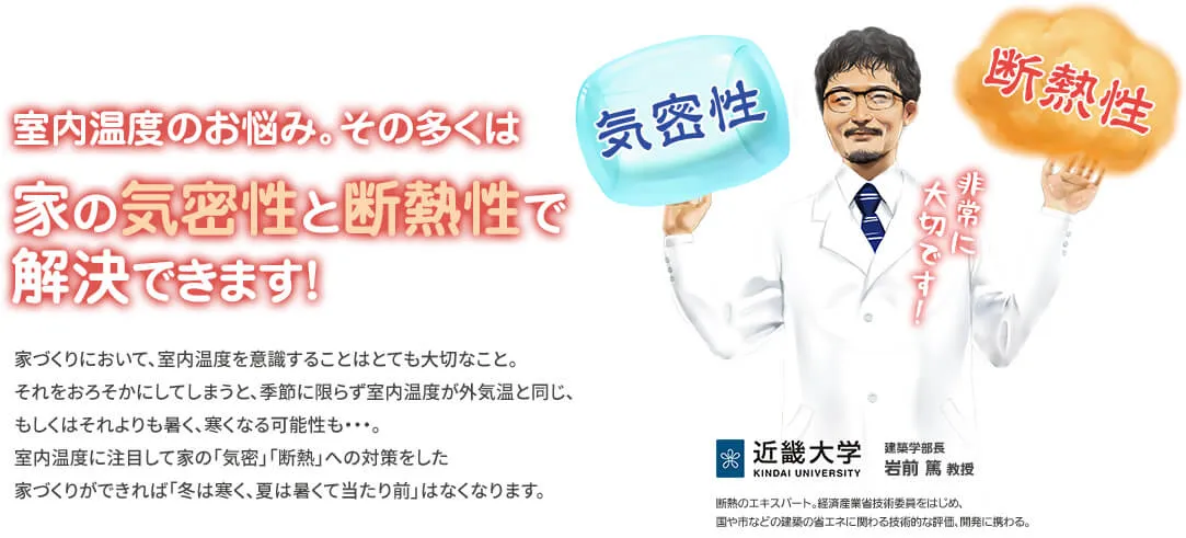 室内温度のお悩み。その多くは家の気密性と断熱性で解決できます!
