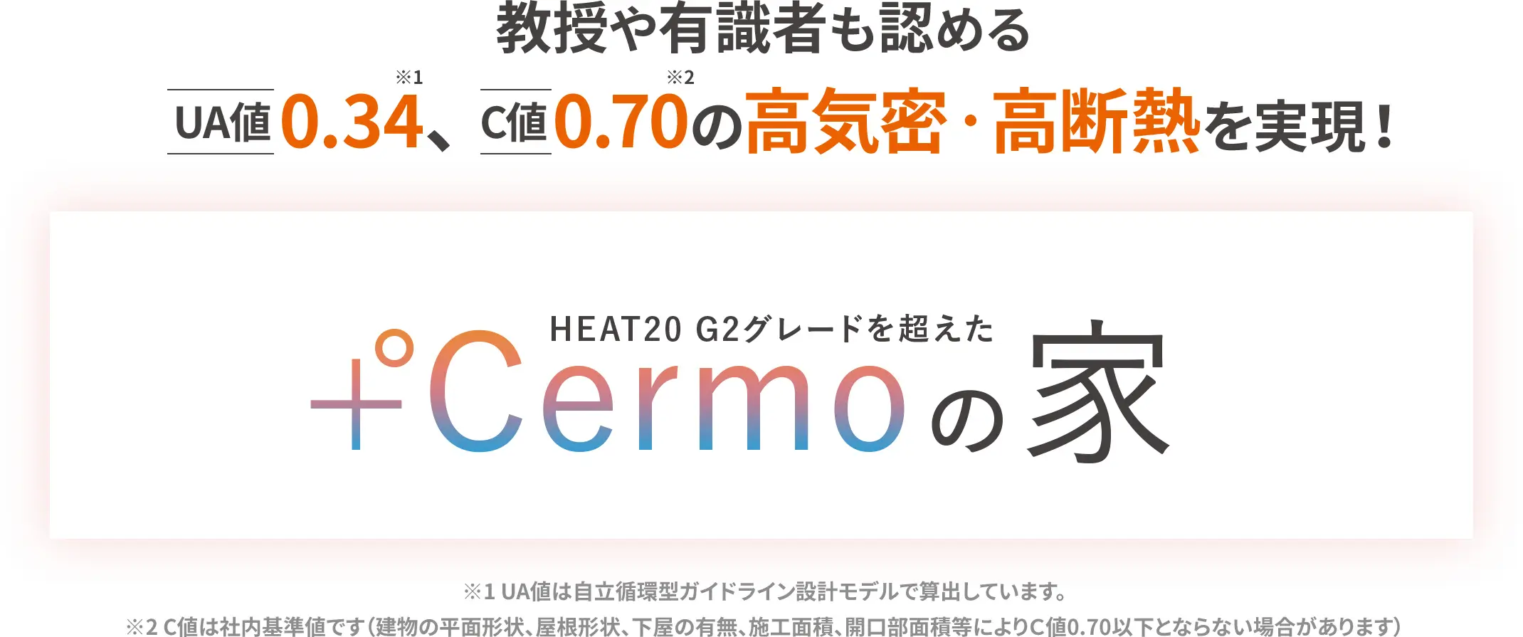 教授や有識者も認める UA値 0.38、C値 0.47の⾼気密‧⾼断熱を実現！
