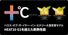 ハウス・オブ・ザ・イヤー・イン・エナジー大賞受賞モデル HEAT20 G2を超えた断熱性能