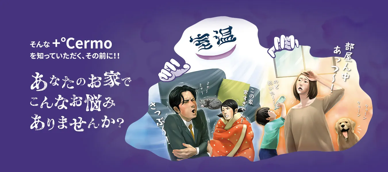 そんな+℃ermoを知っていただく、その前に!!あなたのお家でこんなお悩みありませんか?