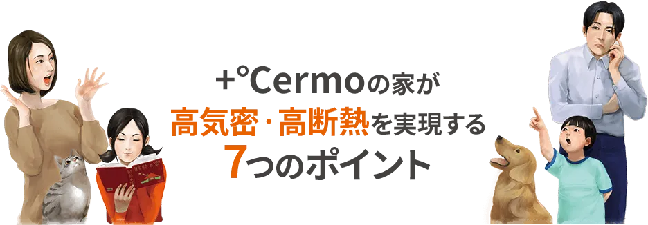 +℃ermoの家が⾼気密‧⾼断熱を実現する6つのポイント