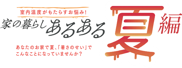 家の暮らしあるある夏編