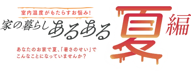 家の暮らしあるある夏編