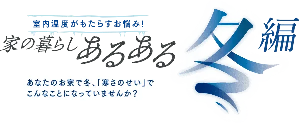 家の暮らしあるある冬編