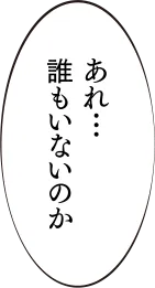 あれ・・・誰もいないのか