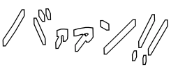 バァァン！！